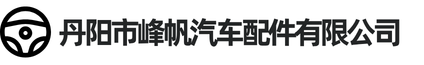 丹阳市峰帆汽车配件有限公司